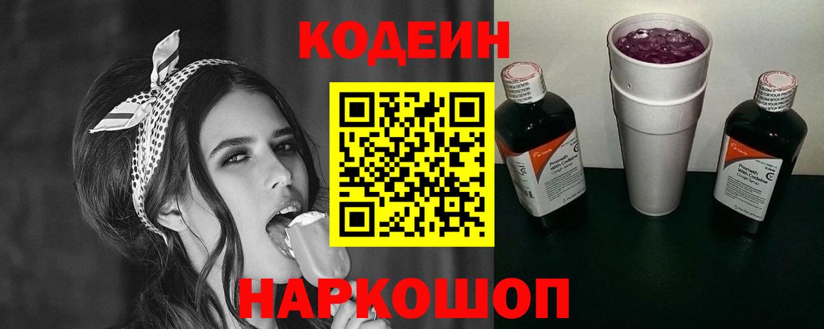 Codein напиток Lean (лин)  Вход с VPN  Кодеин Purple Drank  Березники 